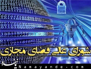 یک انتصاب در مرکز ملی فضای مجازی  شورای عالی فضای مجازی/1