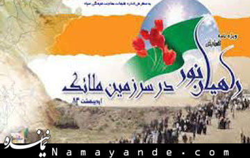 «روز راهیان نور» در متن تقویم رسمی کشور درج شد  راهیان نور/1