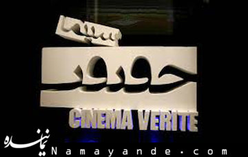 اعلام اسامی ۱۲ فیلم خارج از مسابقه سینما حقیقت  سینما حقیقت/1