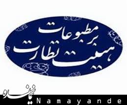 مجوز انتشار هفت نشریه صادر شد نظارت بر مطبوعات/1