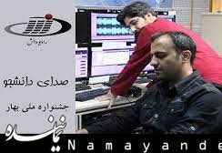 "صدای دانشجو" از هشتمین جشنواره ملی بهار می گوید  دانشجو/1