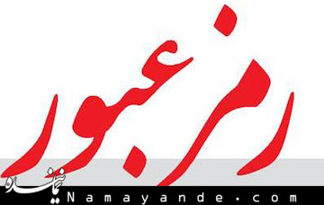 ششمین شماره نشریه "رمز عبور " منتشر شد رمز عبور