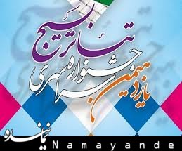 درخشش هنرمندان ایلام در جشنواره منطقه ای تئاتر بسیج تئاتر بسیج/1