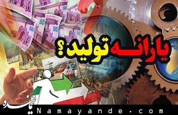 یارانه تولید در جیب خودروسازان  یارانه تولید/1