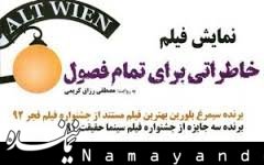تماشا/ آغاز اکران «خاطراتی برای تمام فصول» پس از عاشورا در «هنر و تجربه»  تمام فصول/1