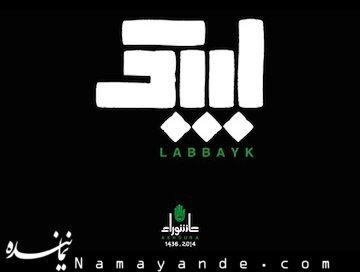 «لبیک»؛ نماد عاشورایی حزبالله در محرم سال جاری+عکس لبیک/1