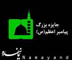 هدف از جایزه پیامبر اعظم (ص)، شکست انحصار جوایز علمی غرب است پیامبر اعظم/1