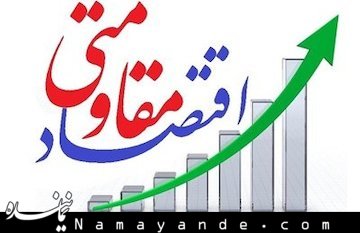 راه نجات کشور تکیه بر توان داخلی و قطع امید از خارج است - اقتصاد مقاومتی/1