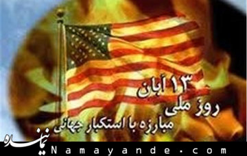 احزاب و سازمان ها مردم را به حضور در مراسم ۱۳ آبان دعوت کردند 13 آبان