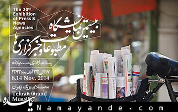 حاشیه های "نماینده" از آئین افتتاح نمایشگاه مطبوعات نمایشگاه مطبوعات