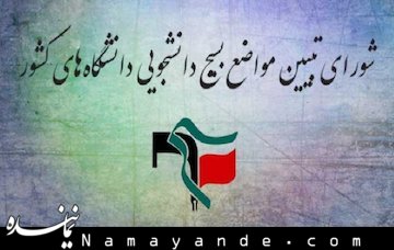 چه شده است که در سکوت علما و بزرگان حوزه، بهائیان را به عنوان «مردان و زنان بزرگ ایرانی» معرفی میکنند! بسیج دانشجویی/1*