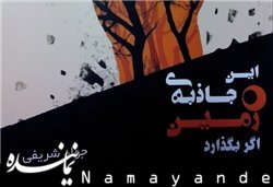 رونمایی از «این جاذبه زمین اگر بگذارد» جاذبه زمین