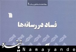 پیشخوان/ پای فساد رسانهها به بازار کتاب هم کشیده شد فساد در رسانه ها