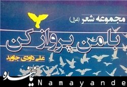 پیشخوان/ «با من پرواز کن» در قفسه کتابفروشیها پرواز
