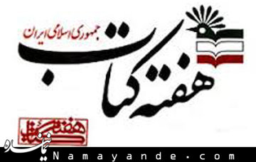 روز پر خبر کتاب/ جدول برنامههای نخستین روز هفته کتاب هفته کتاب