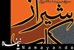 سیزدهمین نمایشگاه کتاب شیراز افتتاح میشود نمایشگاه شیراز/1