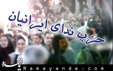 حزب ندای ایرانیان مجوز گرفت/برگزاری اولین کنگره در بهمن ماه ندای ایرانیان