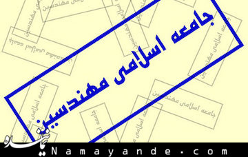 بیانیه جامعه اسلامی مهندسین در محکومیت توهین به پیامبر اسلام (ص) جامعه اسلامی مهندسین