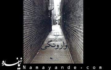 پیشخوان/ «وارونگی» در بازار نشر وارونگی/1