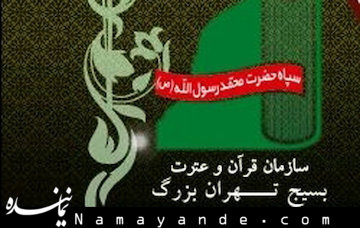 ۲۵ مرکز جدید بسیج تهران برای حفظ قرآن+نشانی بسیج/1