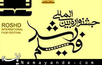 جشنواره فیلم رشد فردا به کار خود پایان میدهد فیلم رشد/1