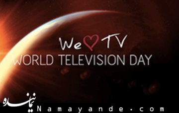روز جهانی تلویزیون/1