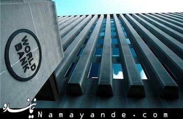 روایت بانک جهانی از کاهش تورم ایران به ۱۴.۶ درصد در تابستان امسال بانک جهانی/1
