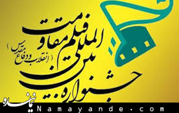 هفته فیلم مقاومت در دانشگاههای استانبول ترکیه برگزار میشود  فیلم مقاومت/1