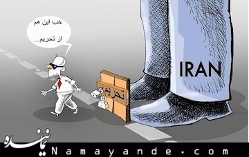 بیش از ۱۰۰ تحریم جدید پس از توافق ژنو
 تحریم/1*