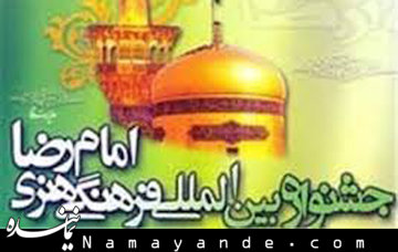 رویکرد ویژه سیزدهمین جشنواره امام رضا(ع) به «سبک زندگی»  جشنواره امام رضا/1