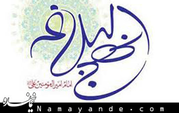 «ملاک قضاوت» درباره زمامداران شایسته در نهجالبلاغه چیست  نهج البلاغه/1