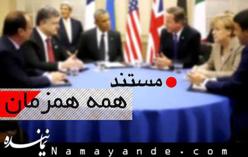 تحریم ها علیه ایران در « همه همزمان » مستند شد همه همزمان/1