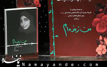 استقبال از کتاب «من زندهام» بعد از معرفی در نمازجمعه شهرکرد  من زنده ام/1