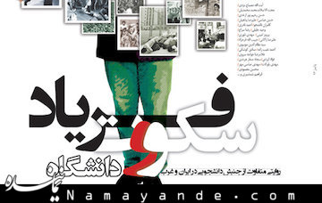 ویژه نامه روز دانشجــــو با عنوان «۹/۱۶» منشر شد سکوت و فریاد