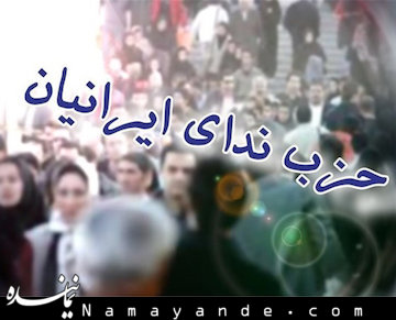 اعضای شورای مرکزی حزب ندای ایرانیان انتخاب شدند ندای ایرانیان