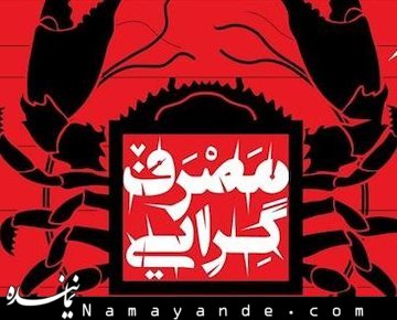 نسخهپیچی گرافیستها برای «سرطان مصرف» مصرف گرایی/1