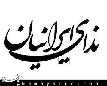 فراهانی دبیرکل و خرازی رئيس شوراي مركزي موقت ندای ایرانیان شدند ندای ایرانیان