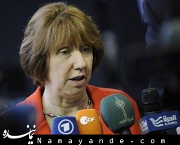 اقدامات ترامپ ثابت میکند که اظهارات برخی مقامات ایران درباره بیاعتمادی به آمریکا درست است اشتون