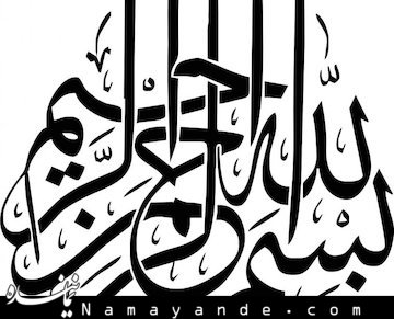 کمی تامل/ عوامل مؤثر در اجابت دعا کدامند/ خواص «بسم الله الرحمن الرحیم» بسم الله الرحمن الرحیم43