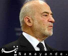 وزیر خارجه عراق وارد تهران شد ابراهیم جعفری