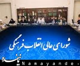 شورای عالی یا کمیته پنج نفره؟! شورای عالی انقلاب فرهنگی43