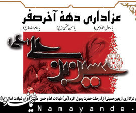 مراسم عزاداری دهه آخر صفر توسط حزب موتلفه برگزار می شود+اسامی سخنرانان دهه آخر صفر