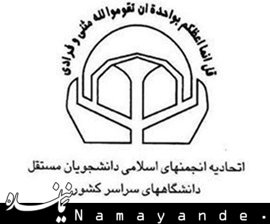 سایت اتحادیه انجمنهای اسلامی دانشجویان مستقل هک شد  اتحادیه دانشجویان مستقل