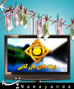 اجبار رسانه ملی به آنتن فروشی/ دولت خواستار افزايش آگهیهای بازرگانی صداوسيما شد پیام بازرگانی/2