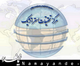 صفارهرندی و حبیبی در مرکز تحقیقات استراتژیک سخنرانی می کنند مرکز تحقیقات استراتژیک