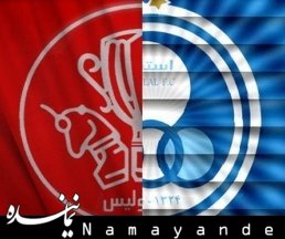 آگهی واگذاری استقلال و پرسپولیس فردا منتشر میشود  استقلال-پرسپولیس