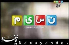 شبکههای نسیم و افق سراسری میشوند نسیم43