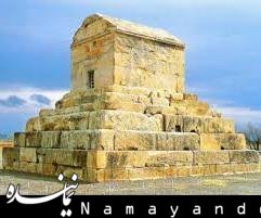 پژوهشهای باستانشناسی پارسه و پاسارگاد به اندازه یک استان بود پاسارگاد/1