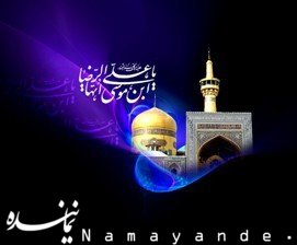 عامل شهادت امام رضا(ع) به روایت شهید مطهری علی بن موسی الرضا431