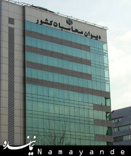 دادستان دیوان محاسبات: برداشت دولت از صندوق توسعه ملی محرز است دیوان محاسبات/2